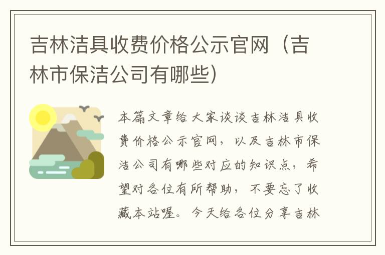 吉林洁具收费价格公示官网（吉林市保洁公司有哪些）