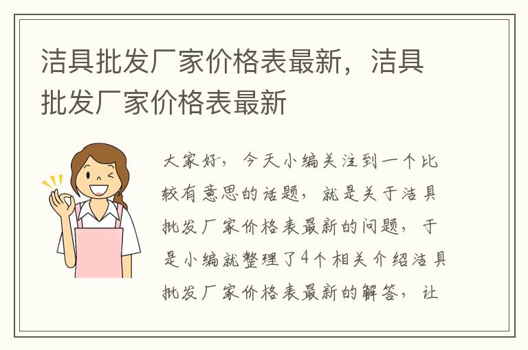 洁具批发厂家价格表最新，洁具批发厂家价格表最新