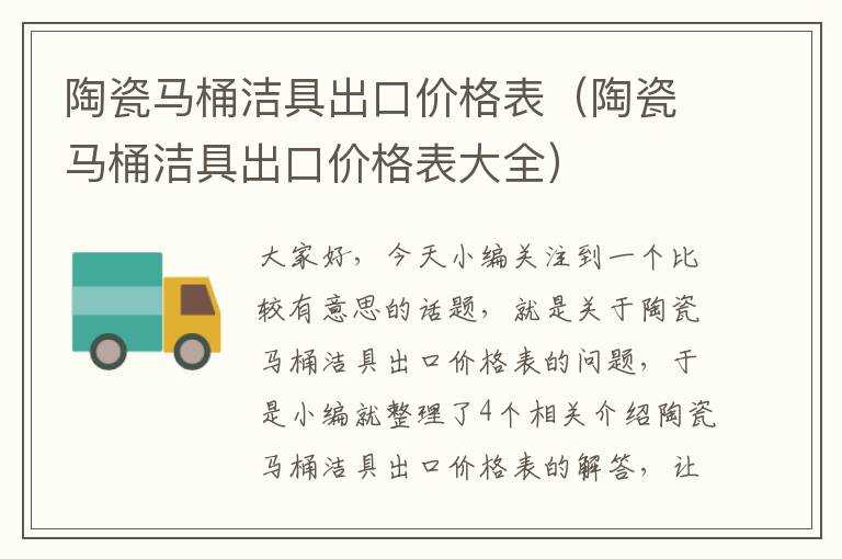 陶瓷马桶洁具出口价格表（陶瓷马桶洁具出口价格表大全）