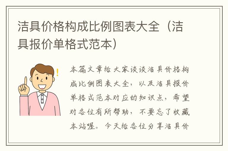 洁具价格构成比例图表大全（洁具报价单格式范本）