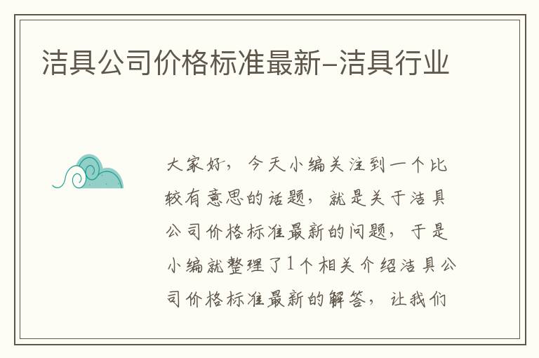 洁具公司价格标准最新-洁具行业