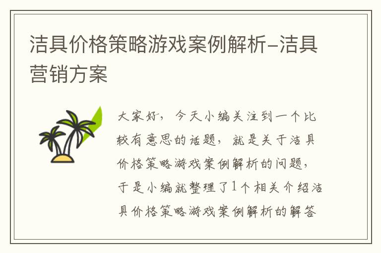 洁具价格策略游戏案例解析-洁具营销方案