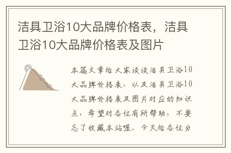 洁具卫浴10大品牌价格表，洁具卫浴10大品牌价格表及图片