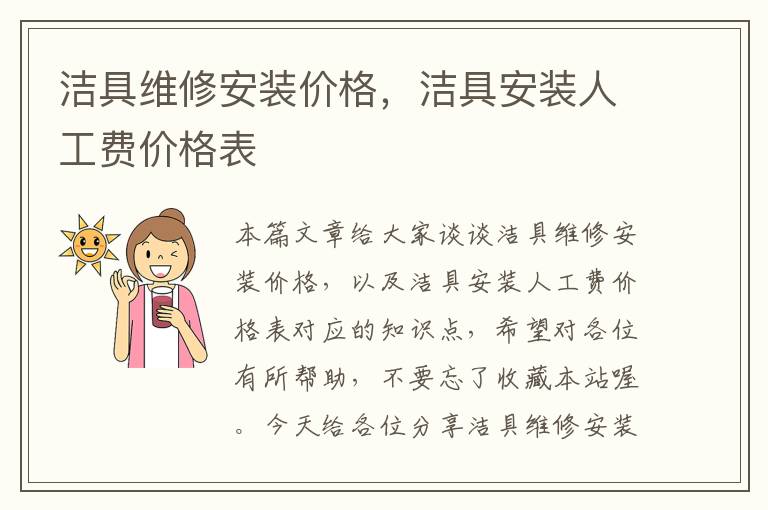 洁具维修安装价格，洁具安装人工费价格表