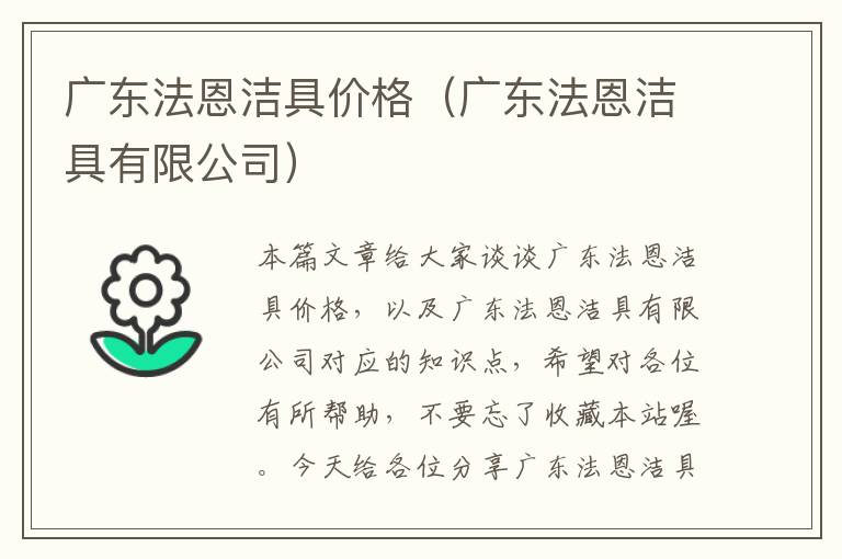 广东法恩洁具价格（广东法恩洁具有限公司）