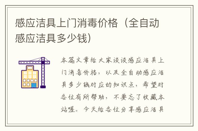 感应洁具上门消毒价格（全自动感应洁具多少钱）