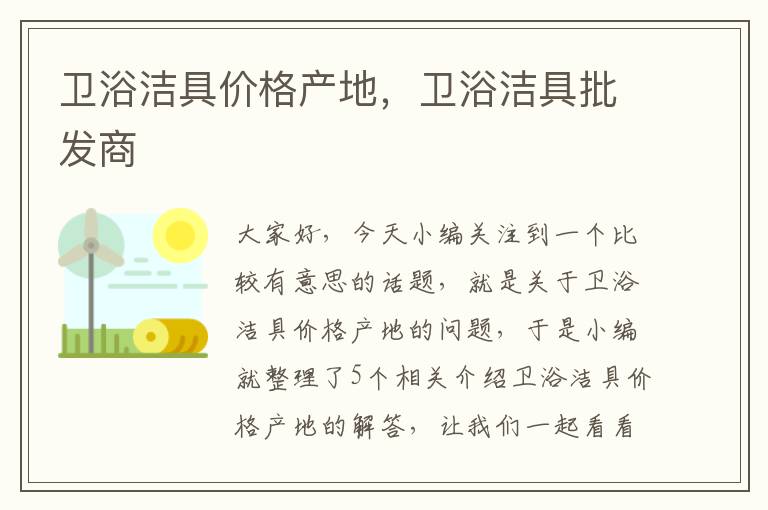 卫浴洁具价格产地，卫浴洁具批发商