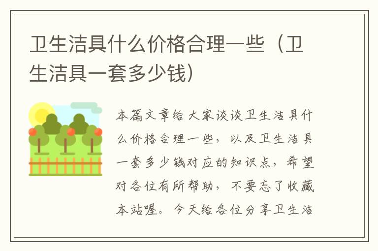 卫生洁具什么价格合理一些（卫生洁具一套多少钱）