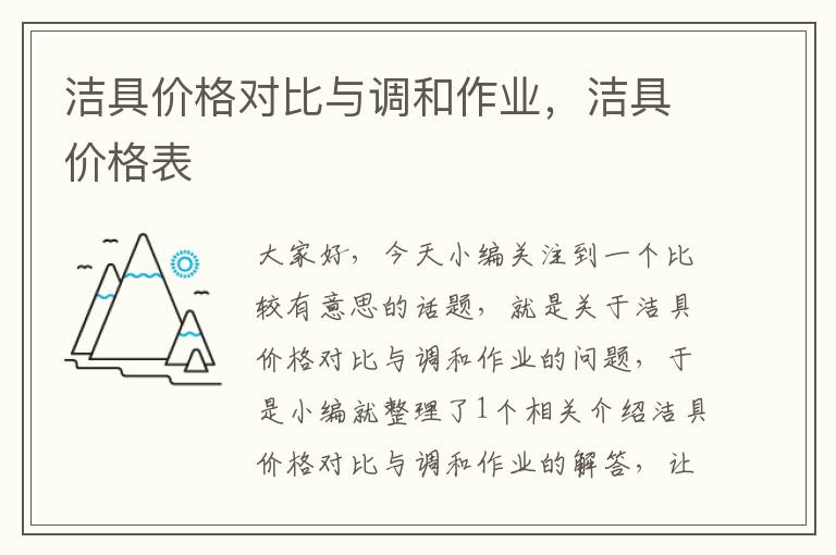 洁具价格对比与调和作业，洁具价格表