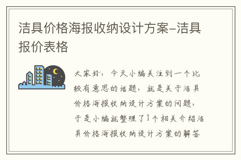 洁具价格海报收纳设计方案-洁具报价表格