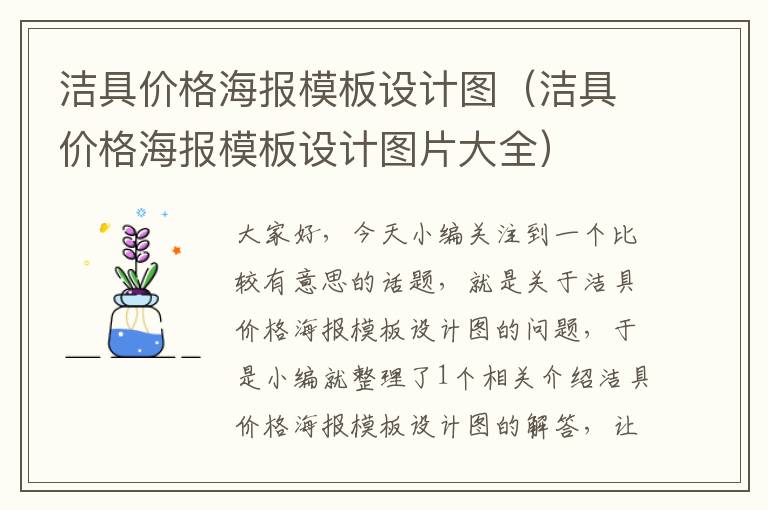 洁具价格海报模板设计图（洁具价格海报模板设计图片大全）