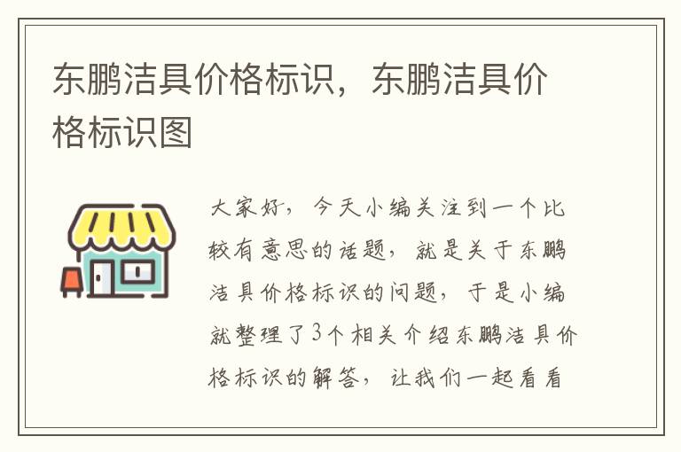 东鹏洁具价格标识，东鹏洁具价格标识图