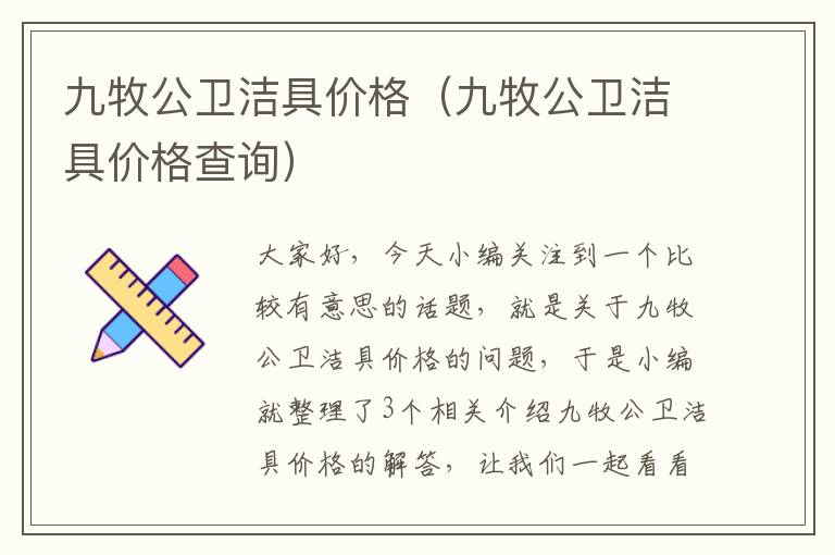 九牧公卫洁具价格（九牧公卫洁具价格查询）