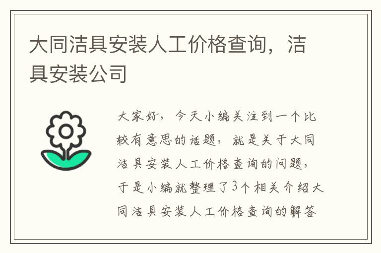 大同洁具安装人工价格查询，洁具安装公司