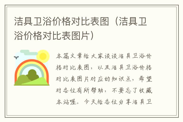 洁具卫浴价格对比表图（洁具卫浴价格对比表图片）