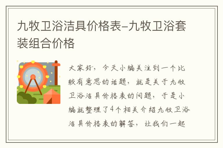 九牧卫浴洁具价格表-九牧卫浴套装组合价格