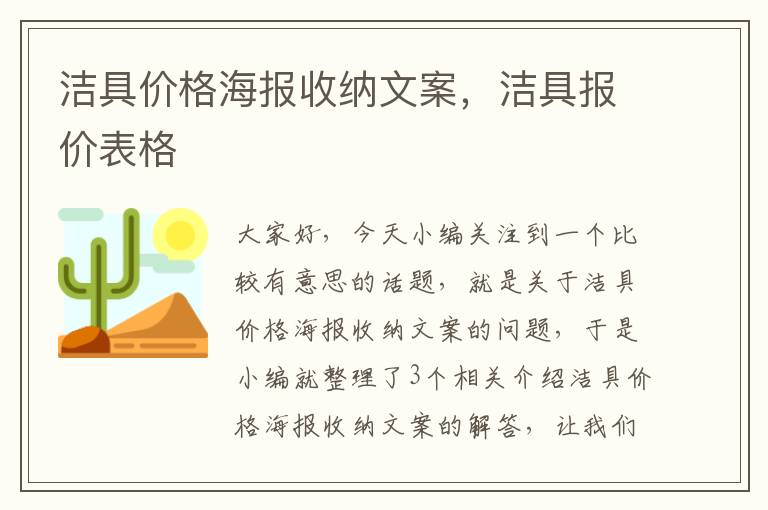 洁具价格海报收纳文案，洁具报价表格