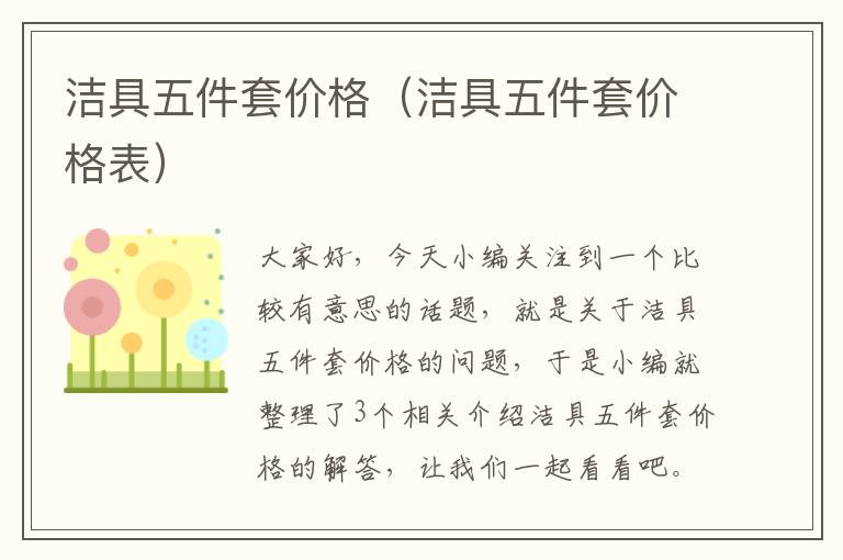 洁具五件套价格（洁具五件套价格表）