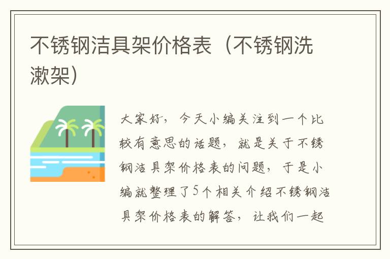 不锈钢洁具架价格表（不锈钢洗漱架）