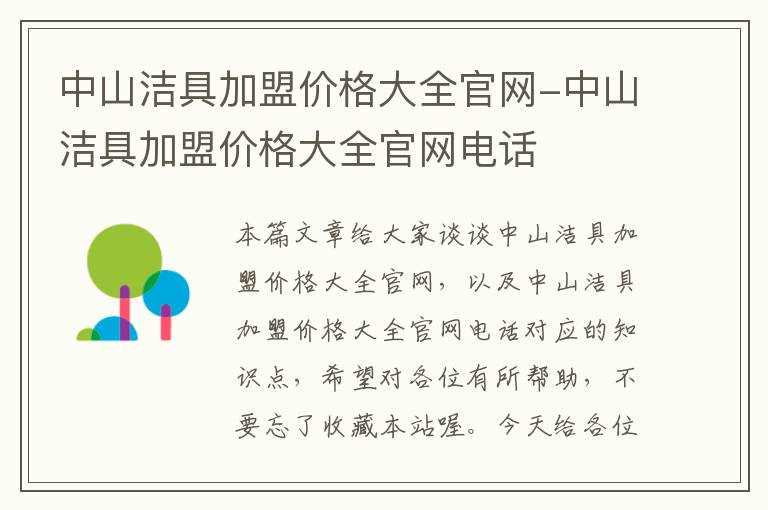 中山洁具加盟价格大全官网-中山洁具加盟价格大全官网电话