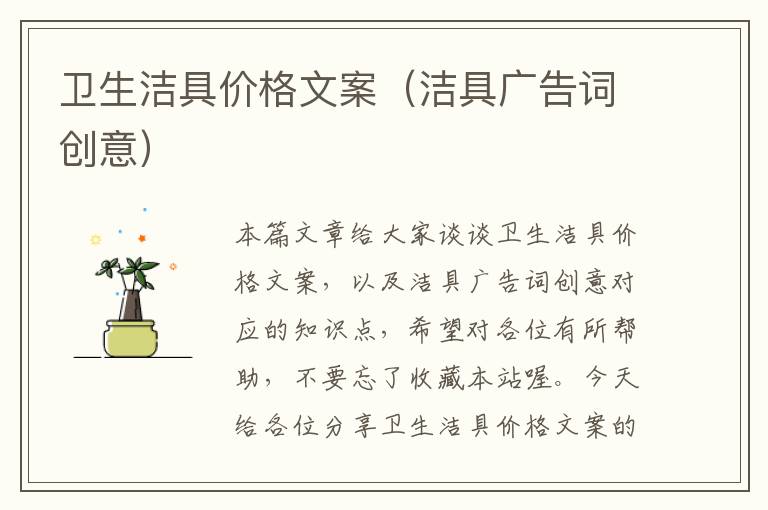 卫生洁具价格文案（洁具广告词创意）