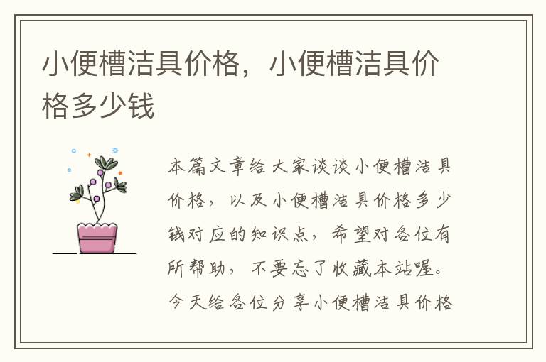 小便槽洁具价格，小便槽洁具价格多少钱