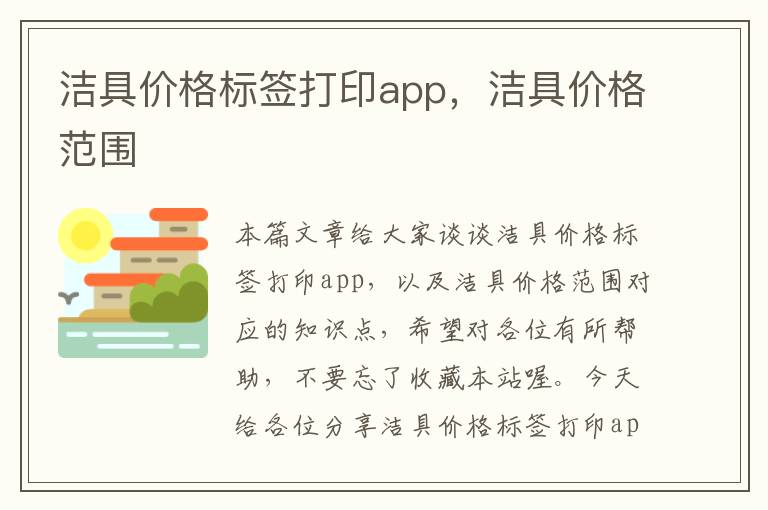 洁具价格标签打印app，洁具价格范围