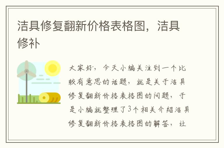 洁具修复翻新价格表格图，洁具修补