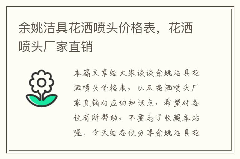 余姚洁具花洒喷头价格表，花洒喷头厂家直销