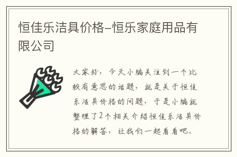 恒佳乐洁具价格-恒乐家庭用品有限公司