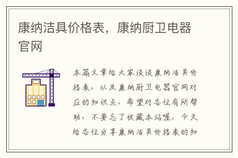 康纳洁具价格表，康纳厨卫电器官网