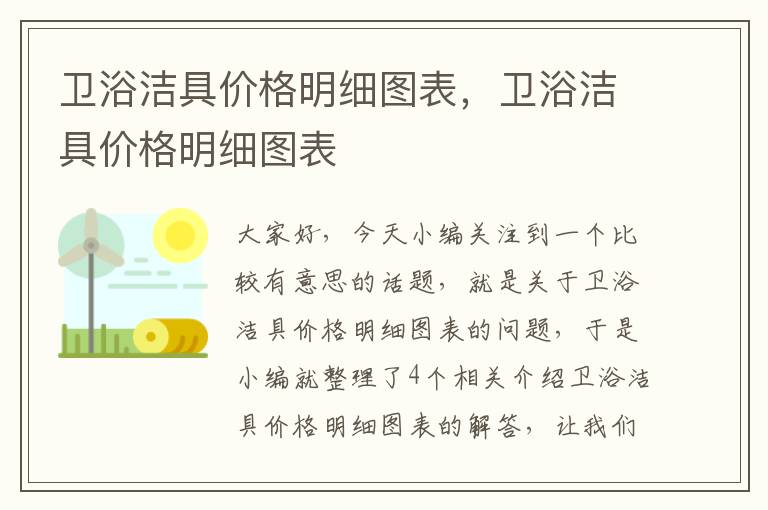 卫浴洁具价格明细图表，卫浴洁具价格明细图表