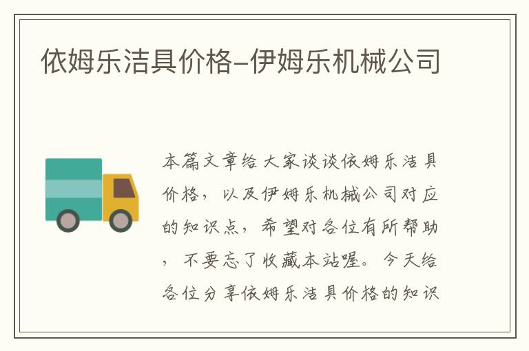 依姆乐洁具价格-伊姆乐机械公司