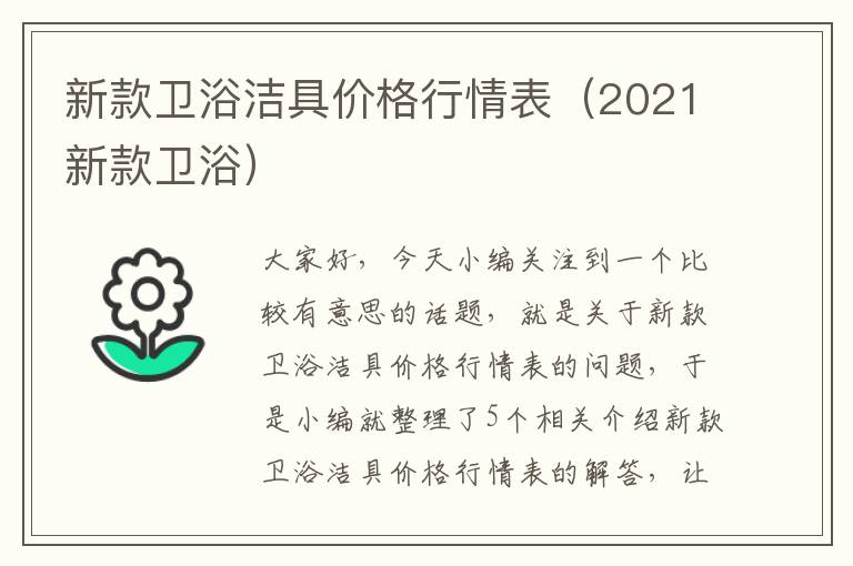 新款卫浴洁具价格行情表（2021新款卫浴）