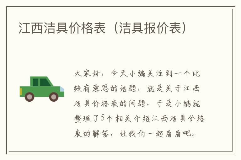 江西洁具价格表（洁具报价表）