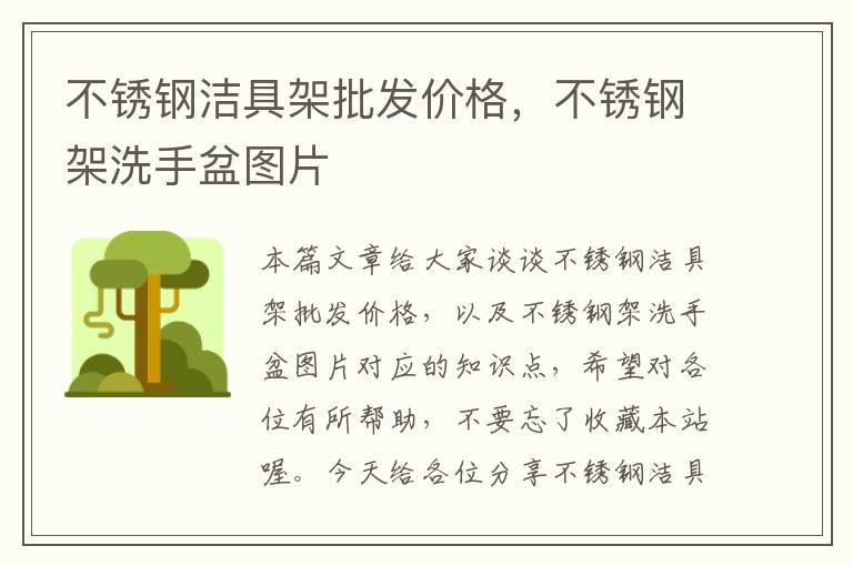 不锈钢洁具架批发价格，不锈钢架洗手盆图片