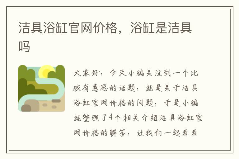 洁具浴缸官网价格，浴缸是洁具吗