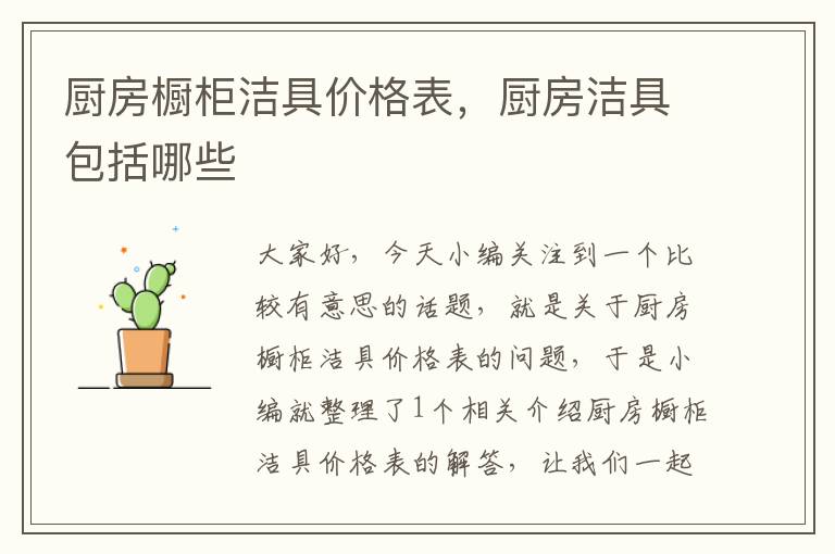 厨房橱柜洁具价格表，厨房洁具包括哪些