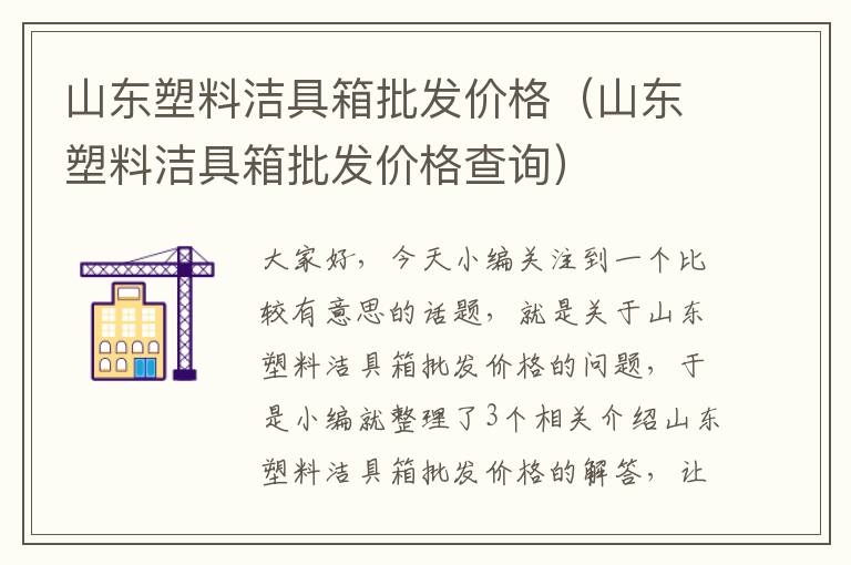 山东塑料洁具箱批发价格（山东塑料洁具箱批发价格查询）