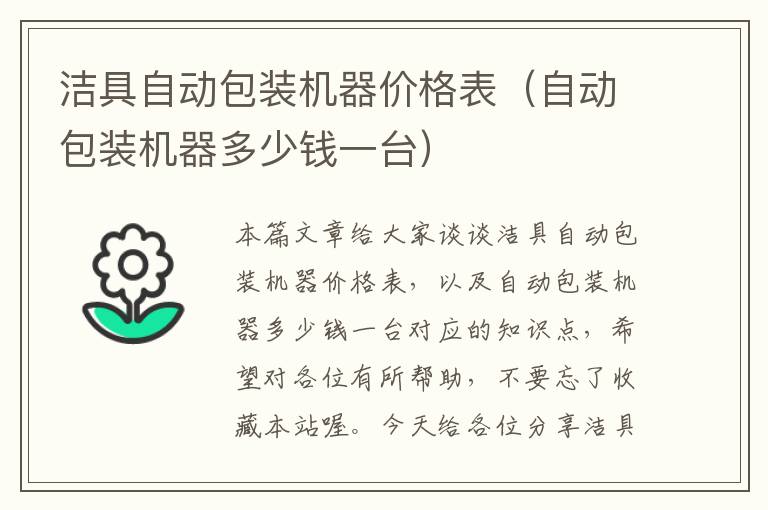 洁具自动包装机器价格表（自动包装机器多少钱一台）