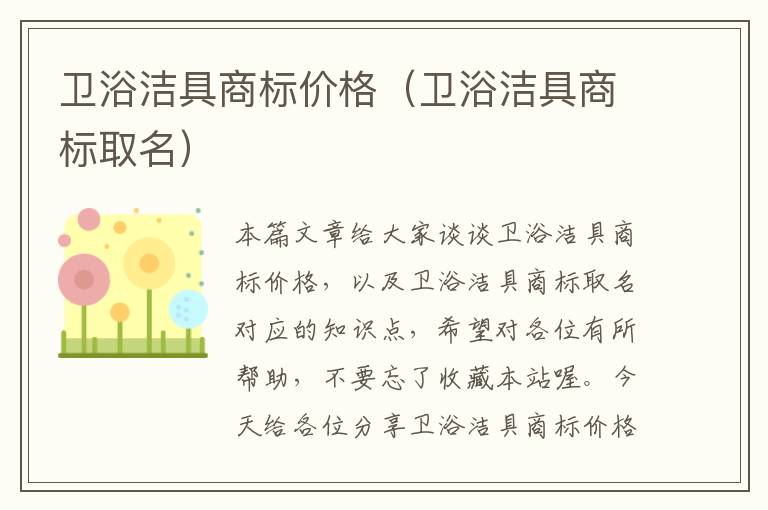 卫浴洁具商标价格（卫浴洁具商标取名）