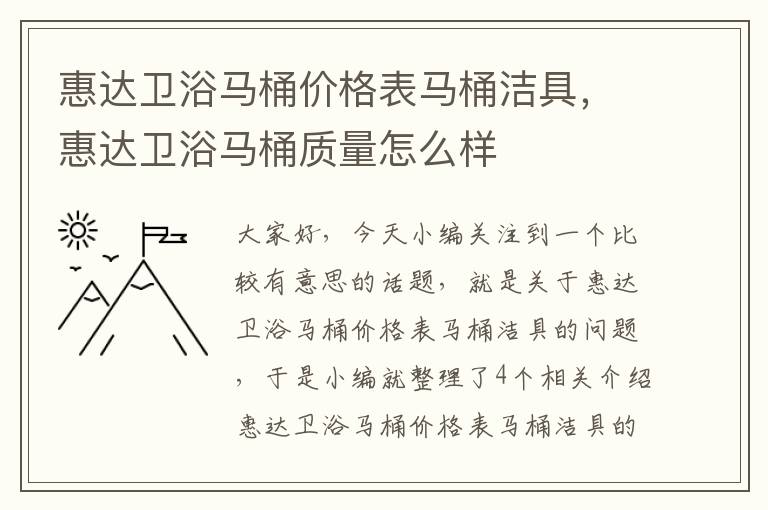 惠达卫浴马桶价格表马桶洁具，惠达卫浴马桶质量怎么样