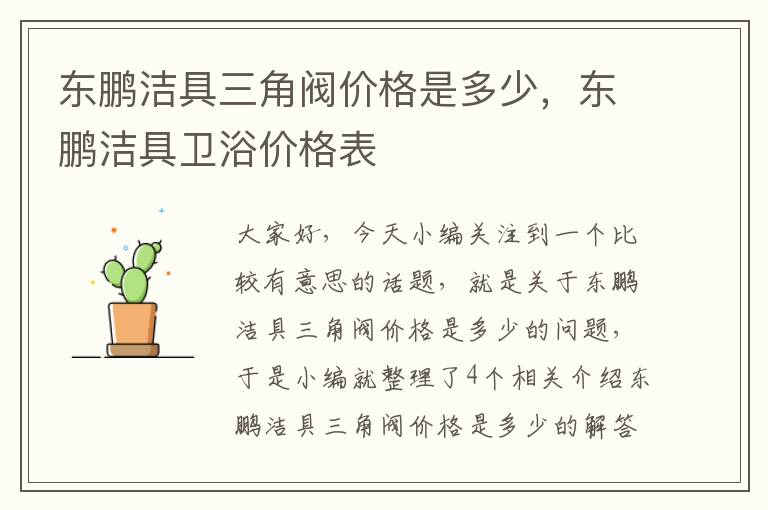 东鹏洁具三角阀价格是多少，东鹏洁具卫浴价格表