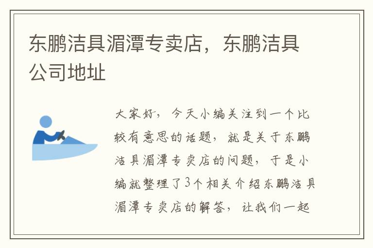 东鹏洁具湄潭专卖店，东鹏洁具公司地址