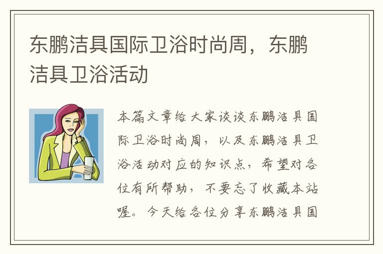 东鹏洁具国际卫浴时尚周，东鹏洁具卫浴活动