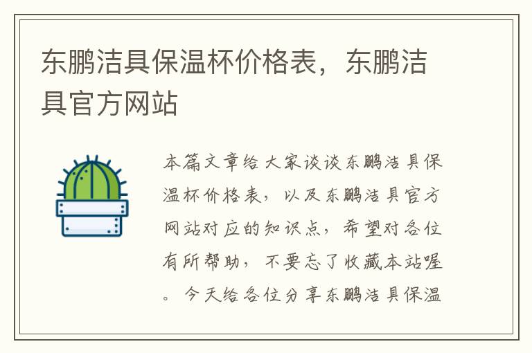 东鹏洁具保温杯价格表，东鹏洁具官方网站