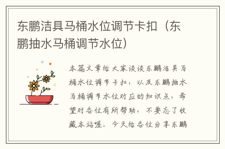 东鹏洁具马桶水位调节卡扣（东鹏抽水马桶调节水位）