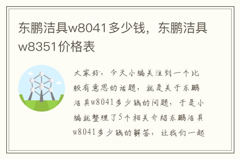 东鹏洁具w8041多少钱，东鹏洁具w8351价格表