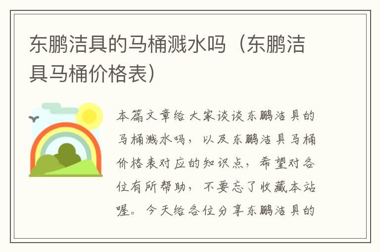 东鹏洁具的马桶溅水吗（东鹏洁具马桶价格表）