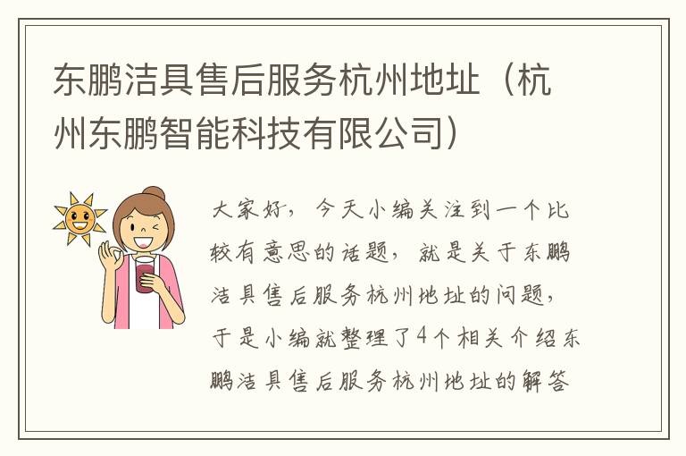 东鹏洁具售后服务杭州地址（杭州东鹏智能科技有限公司）